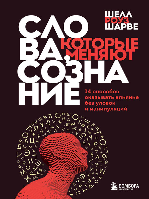 Title details for Слова, которые меняют сознание. 14 способов оказывать влияние без уловок и манипуляций by Шарве, Шелл Роуз - Available